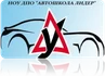 Вас приветствует «Автошкола Лидер»!
Наша автошкола создана в 2012 году.